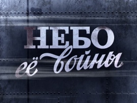 Премьера. Небо ее войны (2)