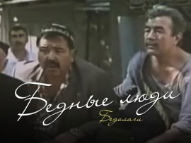 Бедолаги