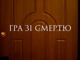 Игра со смертью