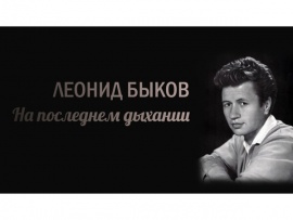 Леонид Быков. На последнем дыхании