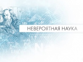 Невероятная наука-2