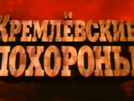 Кремлёвские похороны