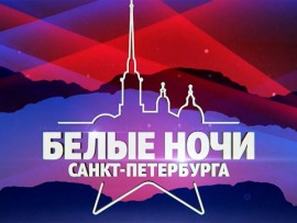 Белые ночи Санкт-Петербурга-2021
