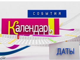 Календарь