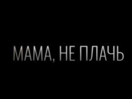 Мама, не плачь