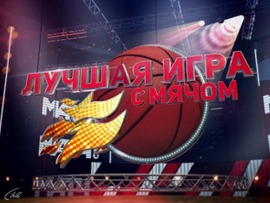 Лучшая игра с мячом. Легенды прошлого