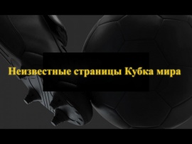 Неизвестные страницы Кубка мира