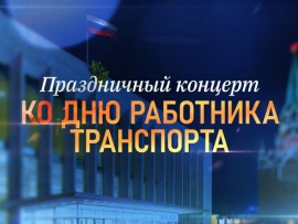 Премьера. Праздничный концерт ко Дню работника транспорта (2)