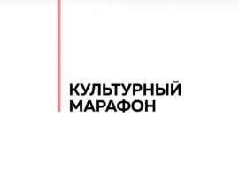 Культурный марафон