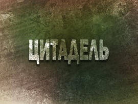 Цитадель