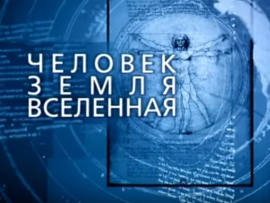 Человек. Земля. Вселенная (2)