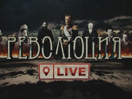 Революция LIVE: #завашуинашусвободу