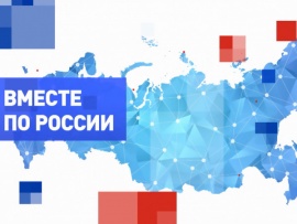 Вместе по России