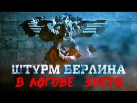 Штурм Берлина. В логове зверя (2)