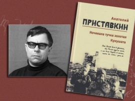 Анатолий Приставкин. Оглавление