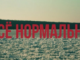 Всё нормально