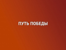 Путь Победы
