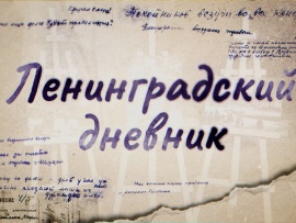Дневник Ленинградского полка