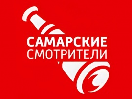 Самарские смотрители