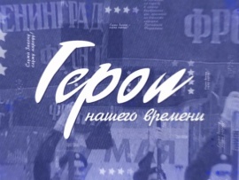 Герои нашего времени (2)