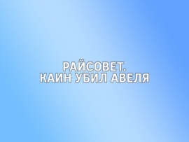 Райсовет. Каин убил Авеля