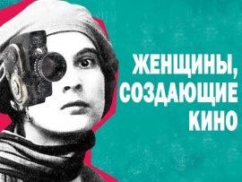 Женщины, создающие кино