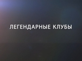 Легендарные клубы