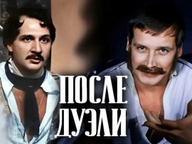 После дуэли