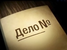 Дело №