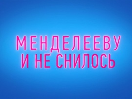 Менделееву и не снилось