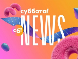 Суббота News-2025 (2)