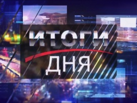 Итоги дня