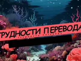 Трудности перевода