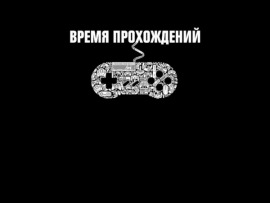 Время прохождений