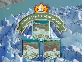 Троеречье Патагонии (2)