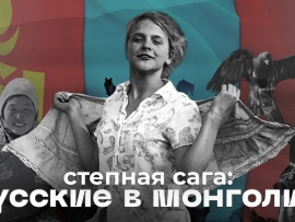 Степная сага: русские в Монголии