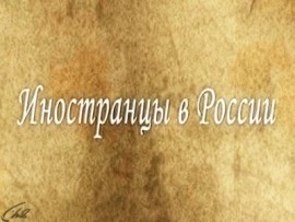 Иностранцы в России
