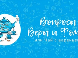 Вопросы Веры и Фомы