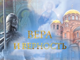 Вера и верность