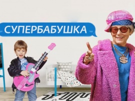 Супербабушка