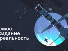 Космос. Ожидание vs реальность