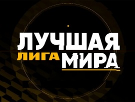 Лучшая лига мира. Шинник (Ярославль)