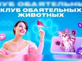 Клуб обаятельных животных (2)