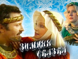 Зимняя сказка