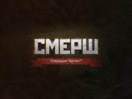 СМЕРШ. Операция Артист