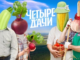 Четыре дачи