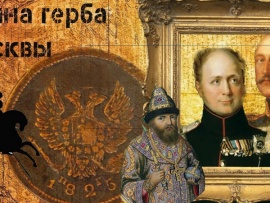 Тайна герба Москвы