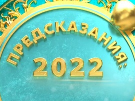 Предсказания: 2022
