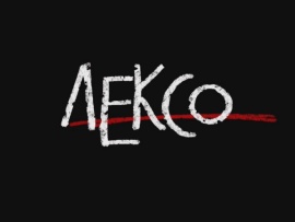 Лексо (2)