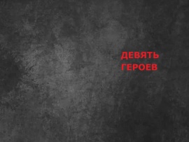 Девять героев